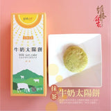 維格餅家 - 台灣 抹茶牛奶太陽餅(5入)