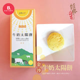 維格餅家 - 台灣 金沙太陽餅(1盒5入)