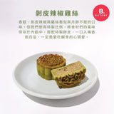 維格餅家 台灣 情憶中秋-中式月餅禮盒(1盒8入)(此日期或之前食用:2023年10月3日)