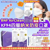 韓國 BNF Air Clean 4層高防禦納米防疫口罩, KF94, COVID-19, 50片/盒, 獨立包裝