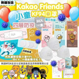 Kakao Friends [TUBE]- 【小童】KF94 四層式3D立體口罩30片裝