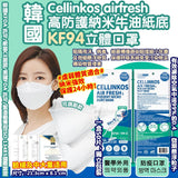 韓國 FFP2 Air Fresh 4層高防護納米牛油紙底KF94口罩(可調節)