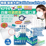韓國 FFP2 Air Fresh 4層高防護納米牛油紙底KF94口罩(可調節)